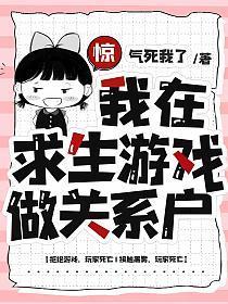 我在求生游戏做关系户晋江