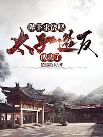 新书陛下求我做太子