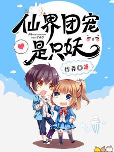 杨戬是苏护养大的吗