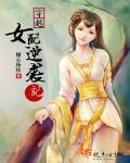 穿越之女配逆袭记宁苑