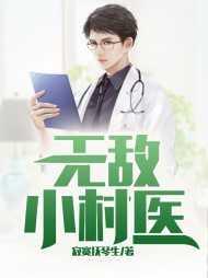 无敌小村医李明基沈从莲